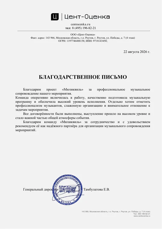 Благодарственное письмо от Цент-Оценка проекту «Мюзиквиль»