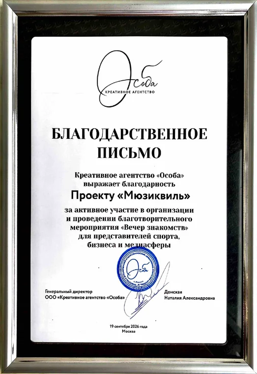 Благодарственное письмо от Креативное агентство «Особа» проекту «Мюзиквиль»