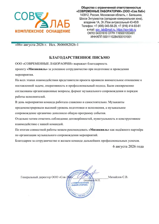 Благодарственное письмо от ООО «Современные лаборатории» проекту «Мюзиквиль»