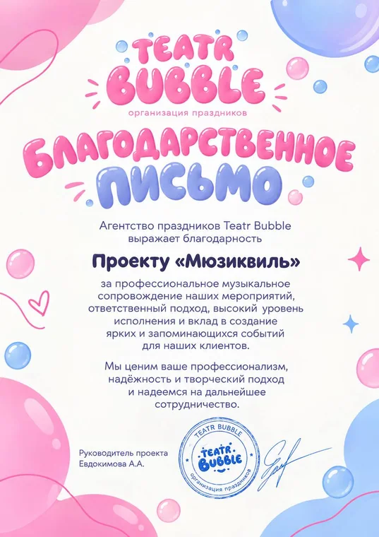 Благодарственное письмо от Teatr Bubble проекту «Мюзиквиль»